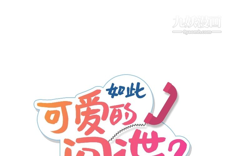 《如此可爱的间谍?》漫画 第2話