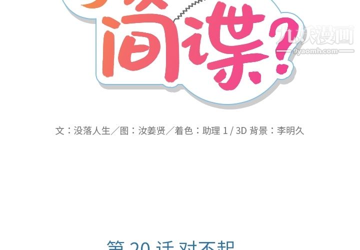 《如此可爱的间谍?》漫画 第20話