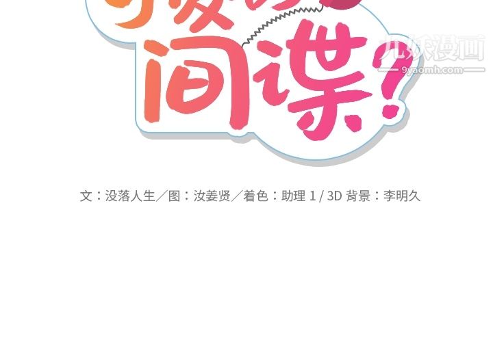 《如此可爱的间谍?》漫画 第21話