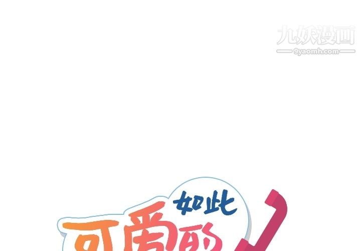 《如此可爱的间谍?》漫画 第21話
