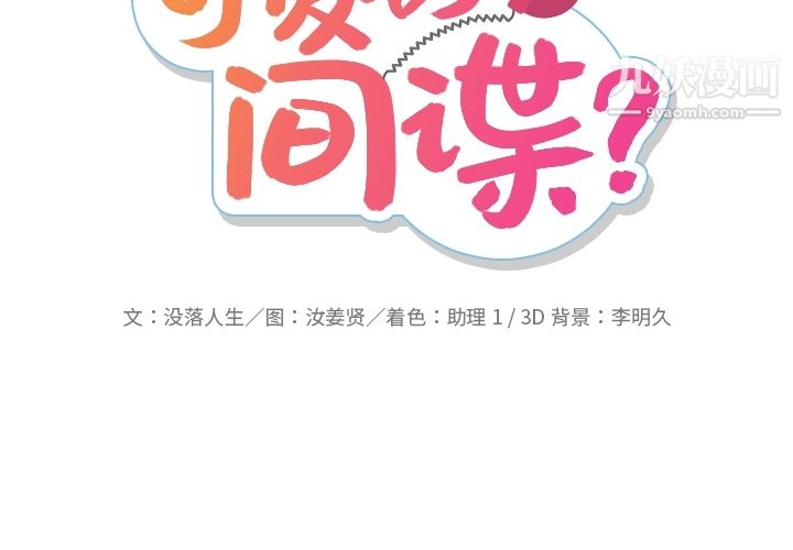 《如此可爱的间谍?》漫画 第22話