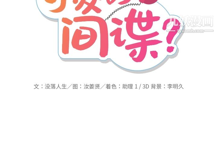 《如此可爱的间谍?》漫画 第25話