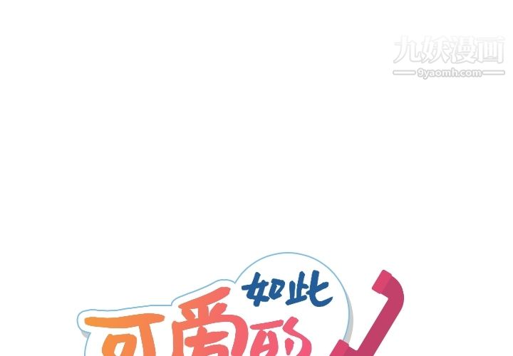 《如此可爱的间谍?》漫画 第26話
