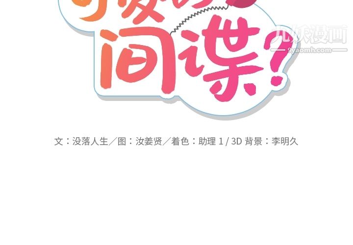 《如此可爱的间谍?》漫画 第26話