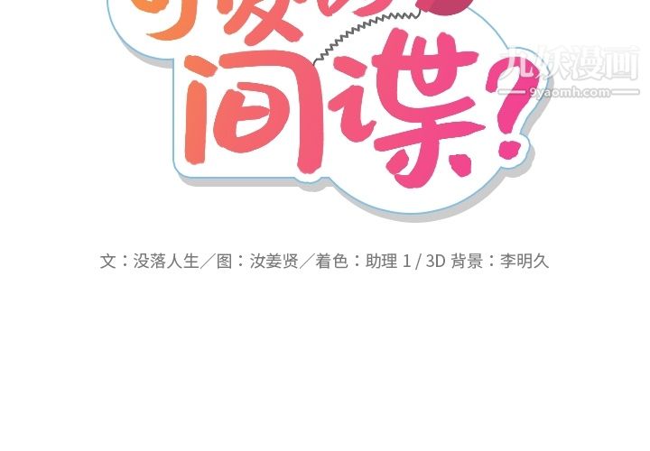 《如此可爱的间谍?》漫画 第27話