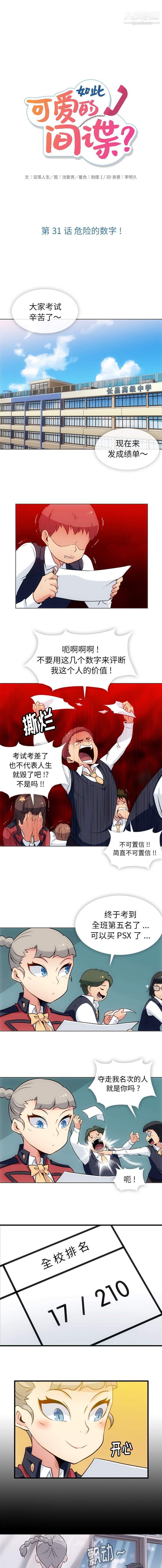 《如此可爱的间谍?》漫画 第31話