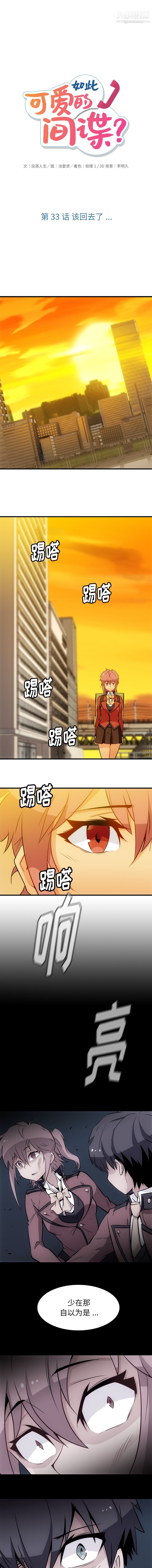《如此可爱的间谍?》漫画 第33話