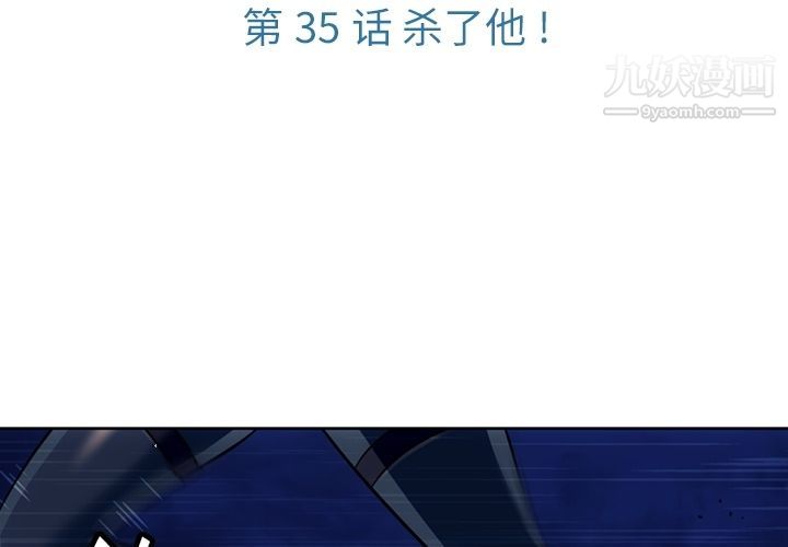 《如此可爱的间谍?》漫画 第35話