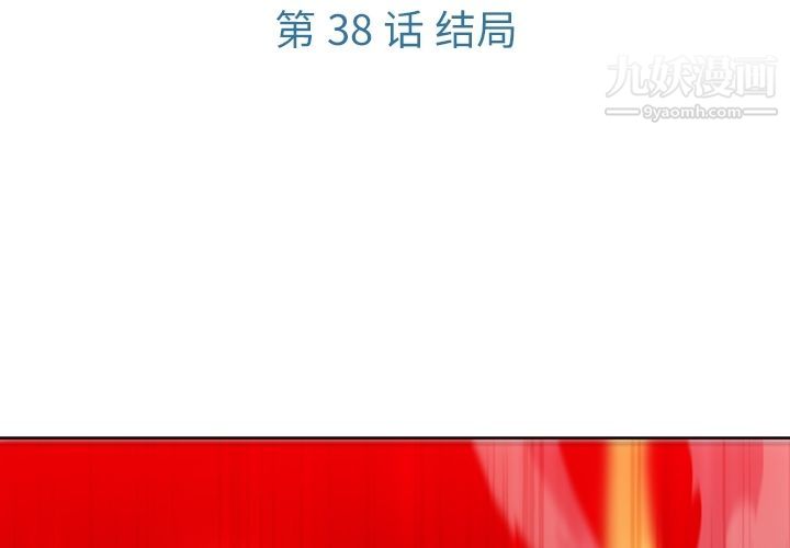 《如此可爱的间谍?》漫画 第38話