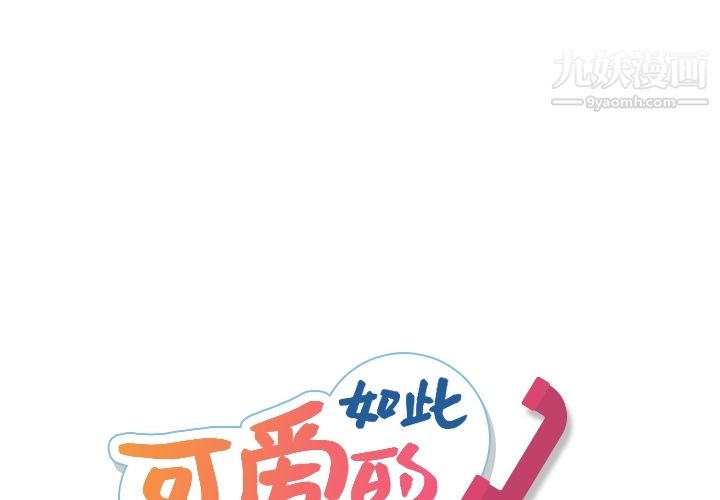 《如此可爱的间谍?》漫画 第4話