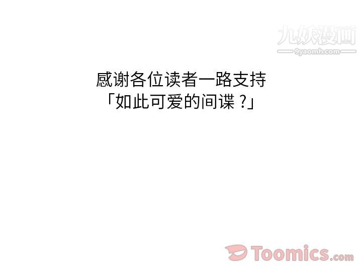 《如此可爱的间谍?》漫画 最終話