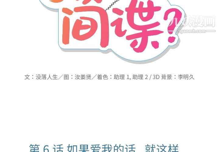 《如此可爱的间谍?》漫画 第6話