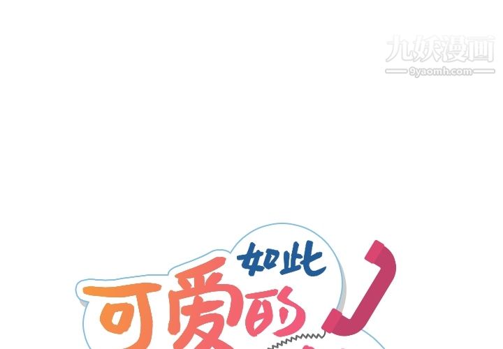 《如此可爱的间谍?》漫画 第6話