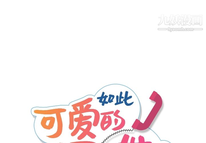 《如此可爱的间谍?》漫画 第7話