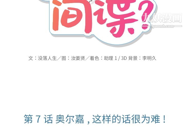 《如此可爱的间谍?》漫画 第7話