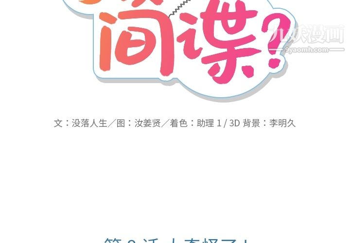 《如此可爱的间谍?》漫画 第8話