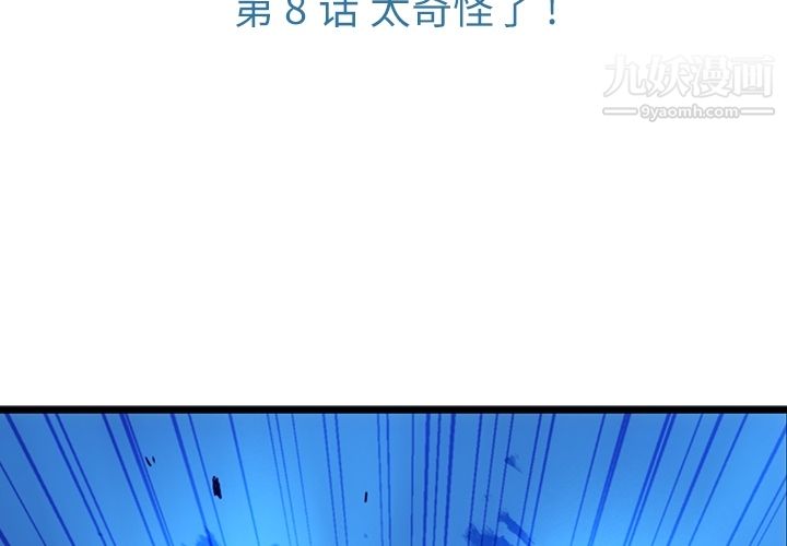 《如此可爱的间谍?》漫画 第8話