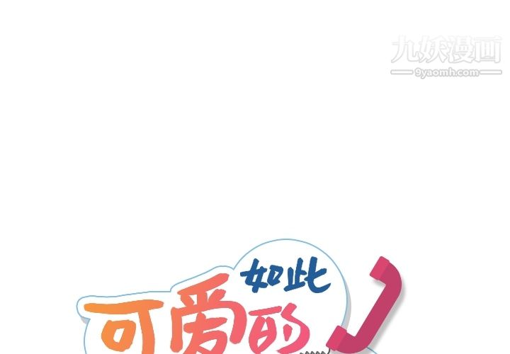 《如此可爱的间谍?》漫画 第9話