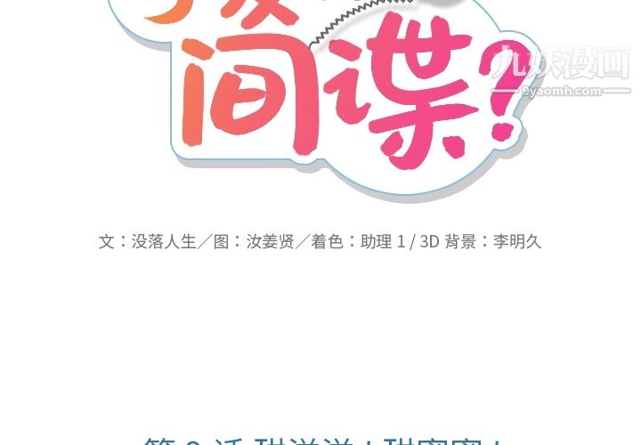 《如此可爱的间谍?》漫画 第9話