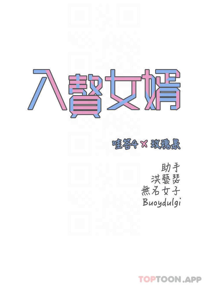 《入贅女婿》漫画 第18話-拜託…千萬別醒來