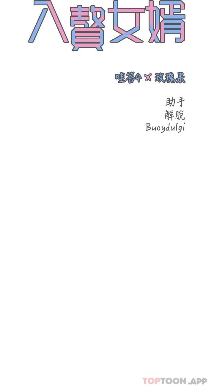《入贅女婿》漫画 第35話-自己玩太卑鄙了