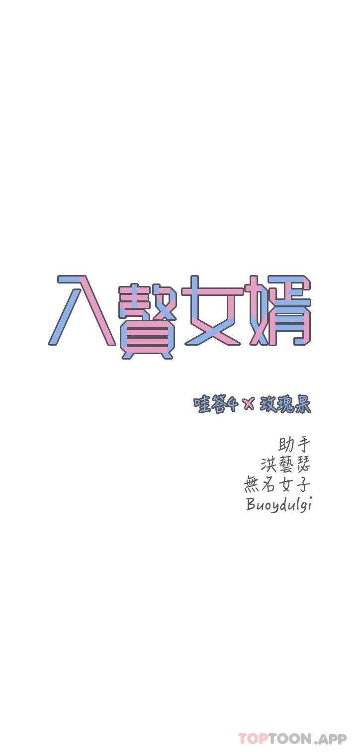 《入贅女婿》漫画 第4話-令人把持不住的嘴上功夫