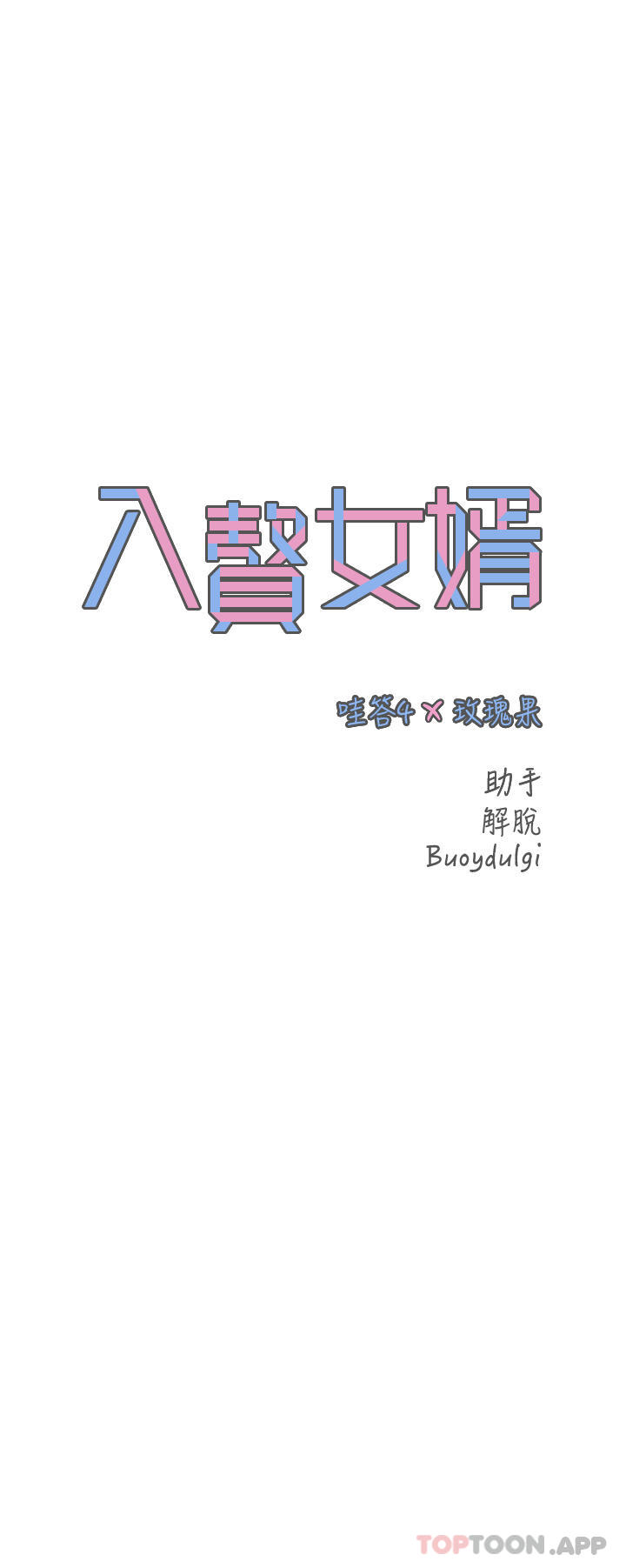 《入贅女婿》漫画 第47話-火力全開的播種機關槍