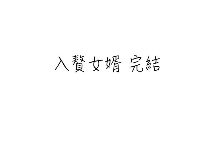 《入贅女婿》漫画 最終話-享受騎人之福
