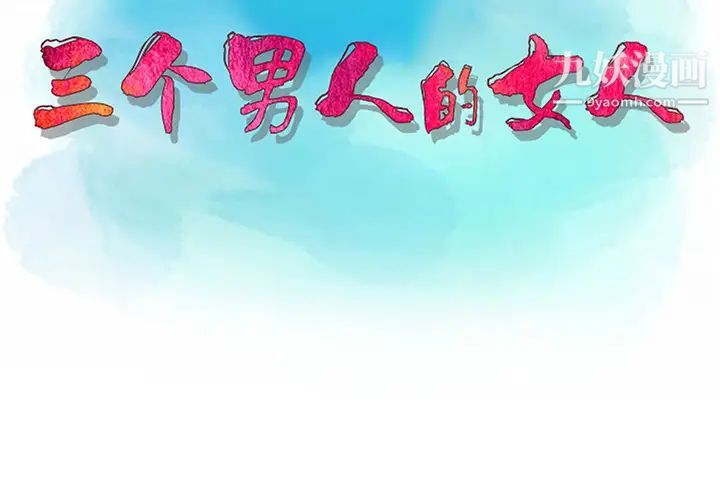 《三个男人的女人》漫画 第1話