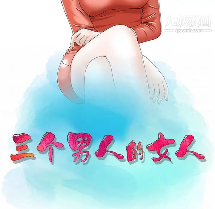《三个男人的女人》漫画 第10話