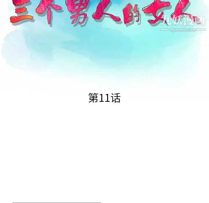 《三个男人的女人》漫画 第11話