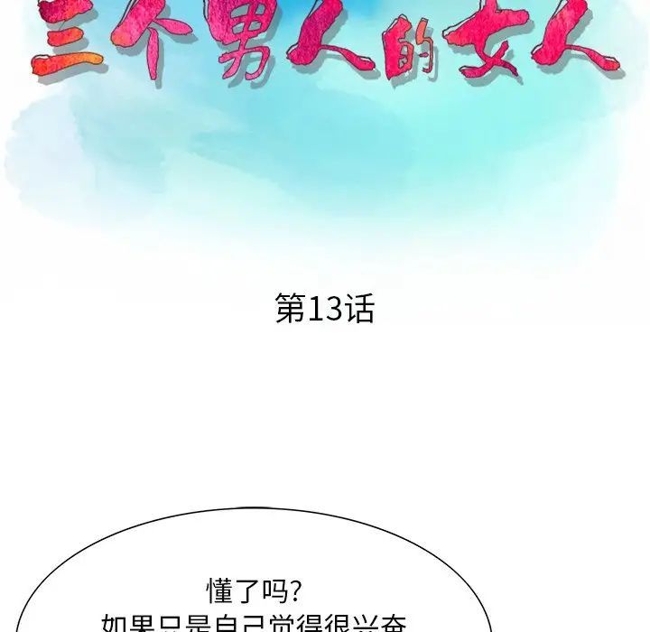 《三个男人的女人》漫画 第13話