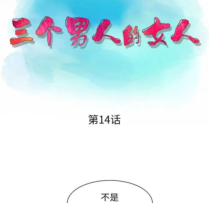 《三个男人的女人》漫画 第14話