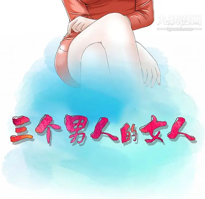 《三个男人的女人》漫画 第2話
