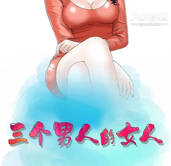 《三个男人的女人》漫画 第4話