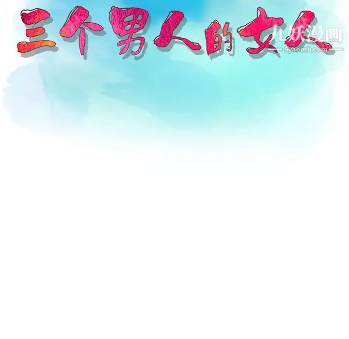 《三个男人的女人》漫画 第6話