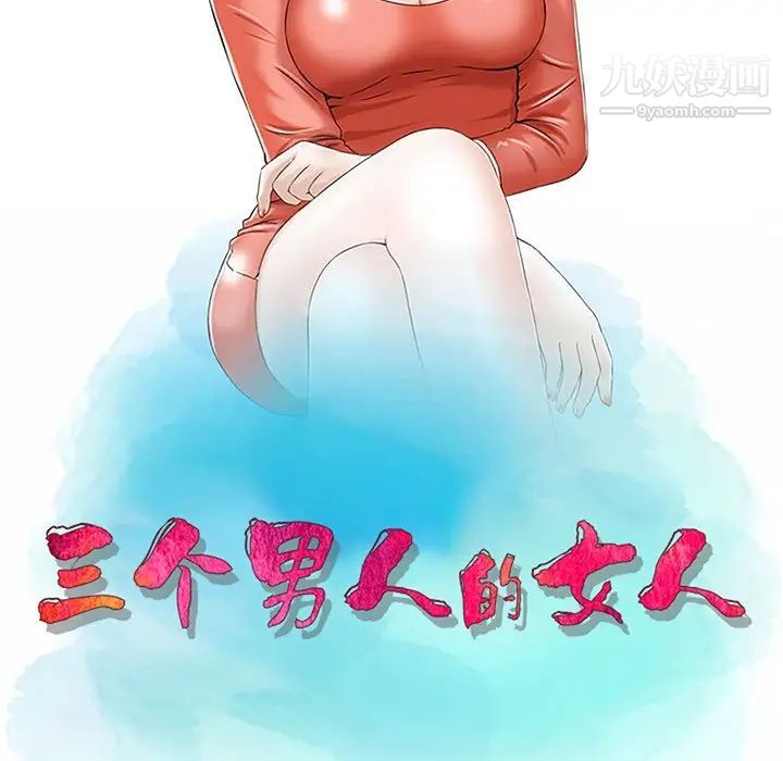 《三个男人的女人》漫画 第7話