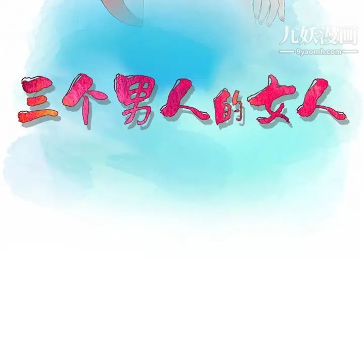 《三个男人的女人》漫画 第8話