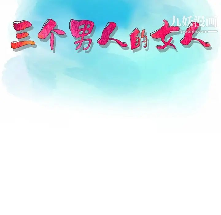 《三个男人的女人》漫画 第9話