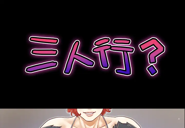 《三人行？》漫画 第10话