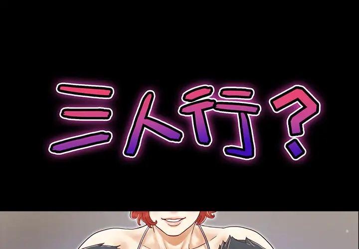 《三人行？》漫画 第11话