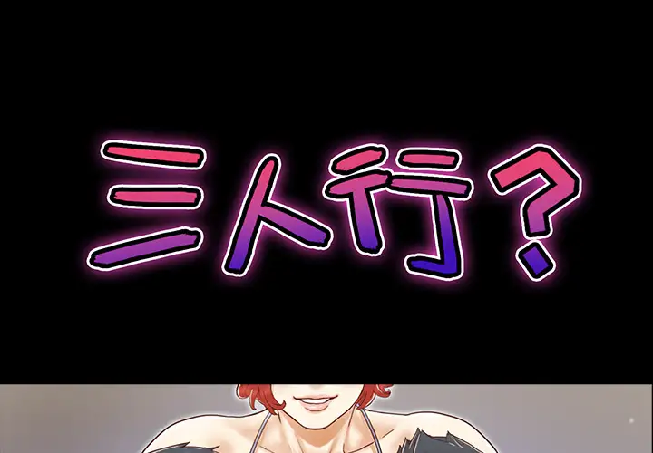 《三人行？》漫画 第14话
