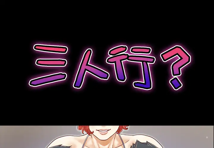 《三人行？》漫画 第16话