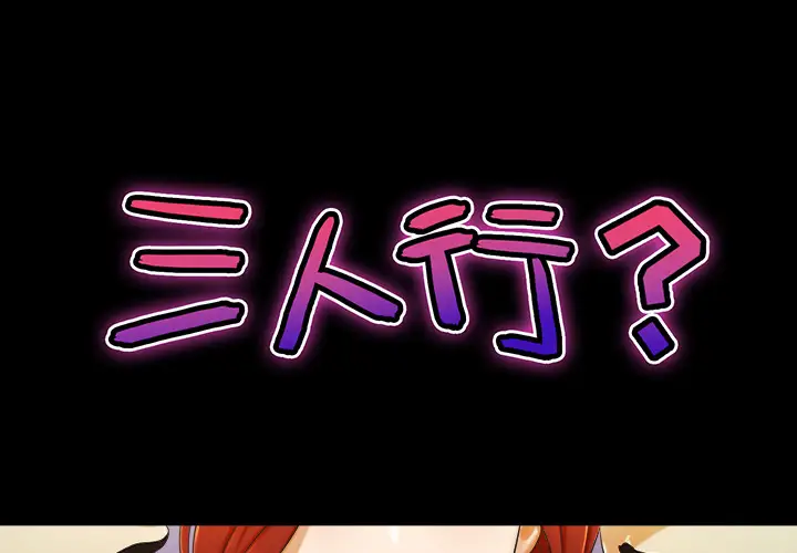 《三人行？》漫画 第2话