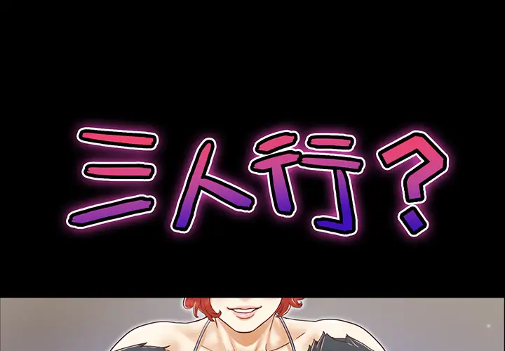 《三人行？》漫画 第20话