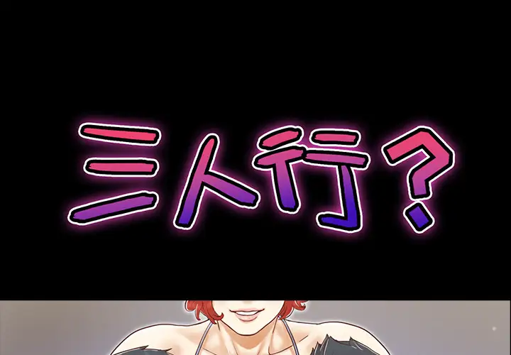《三人行？》漫画 第21话
