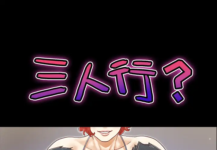 《三人行？》漫画 第23话