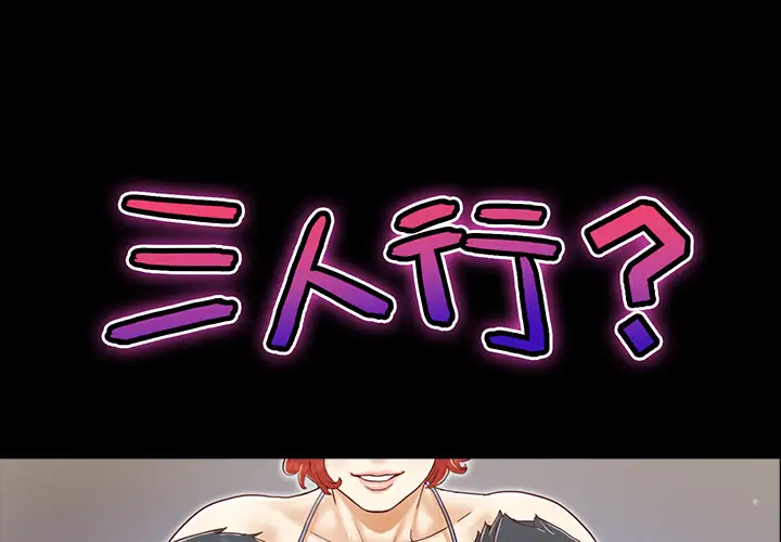 《三人行？》漫画 第27话