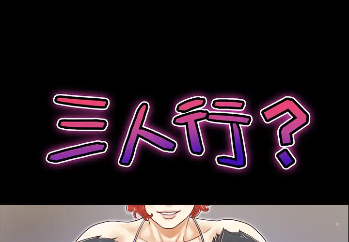 《三人行？》漫画 第28话（完结）