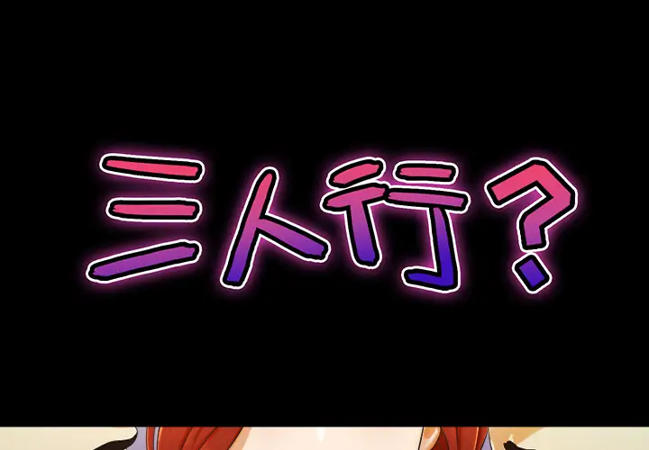 《三人行？》漫画 第3话